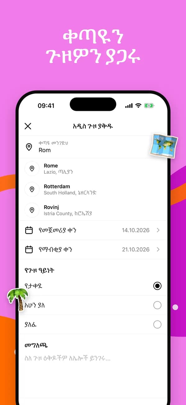 በከተማ ጥቆማዎችና በቀናት አዲስ ጉዞ ማቀድ