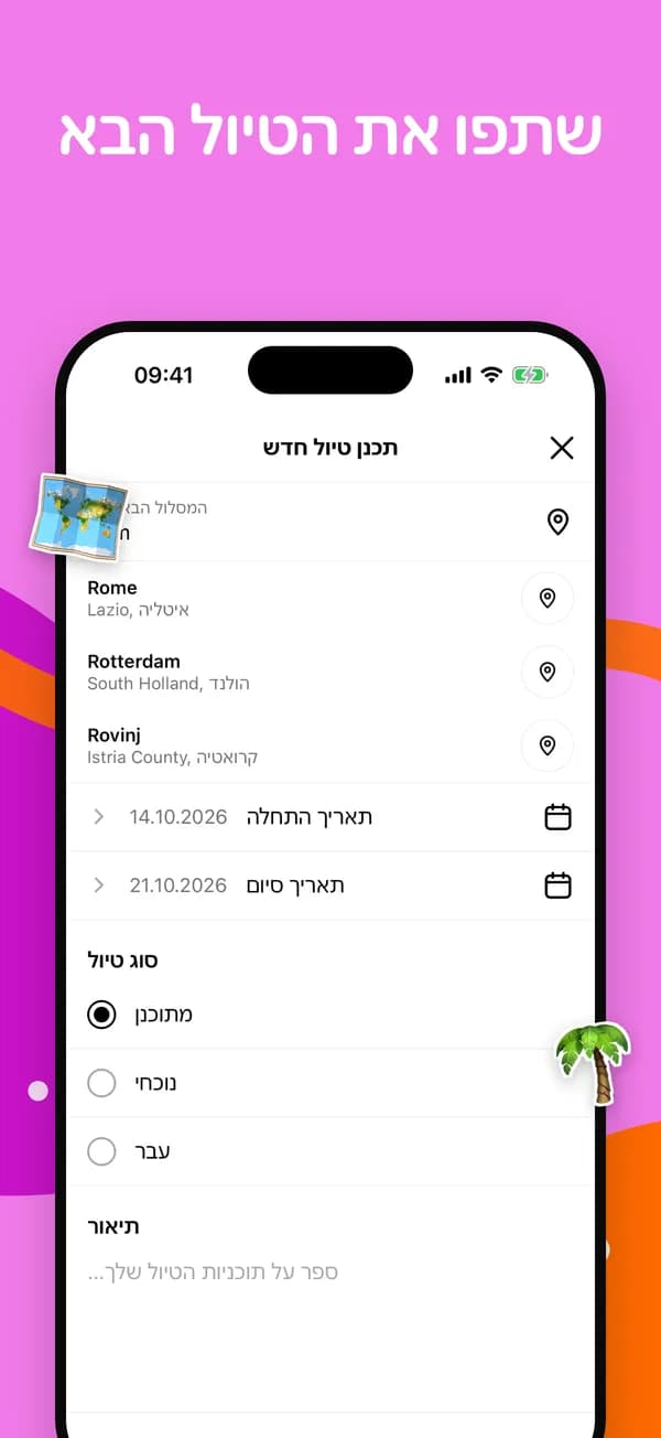תכנון טיול חדש עם הצעות ערים ותאריכים