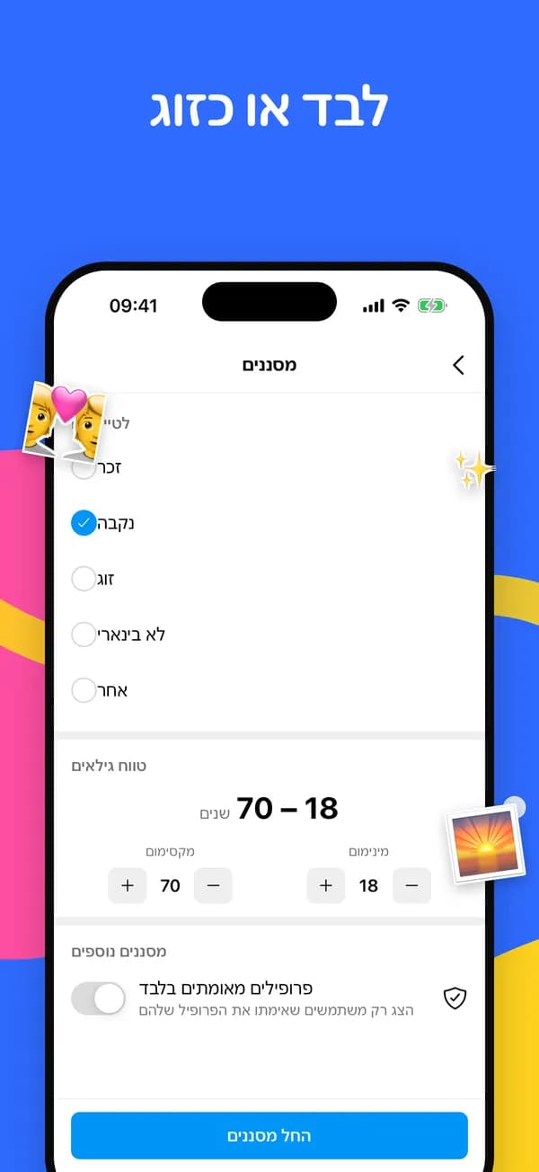 מסננים לשותפים לטיול, טווח גילים ופרופילים מאומתים