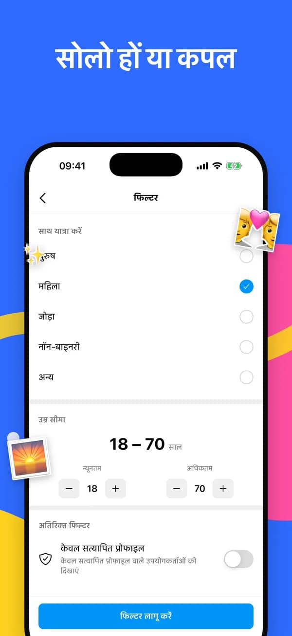 यात्रा साथी, आयु सीमा और सत्यापित प्रोफ़ाइल के फ़िल्टर