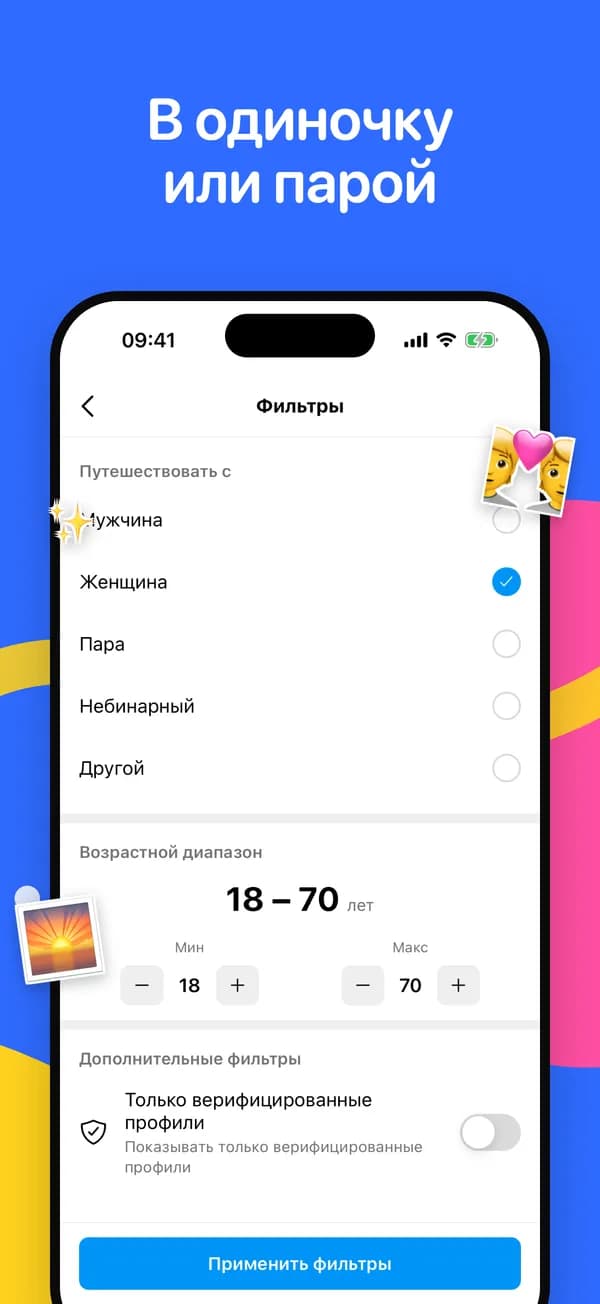 Фильтры по попутчикам, возрасту и верифицированным профилям