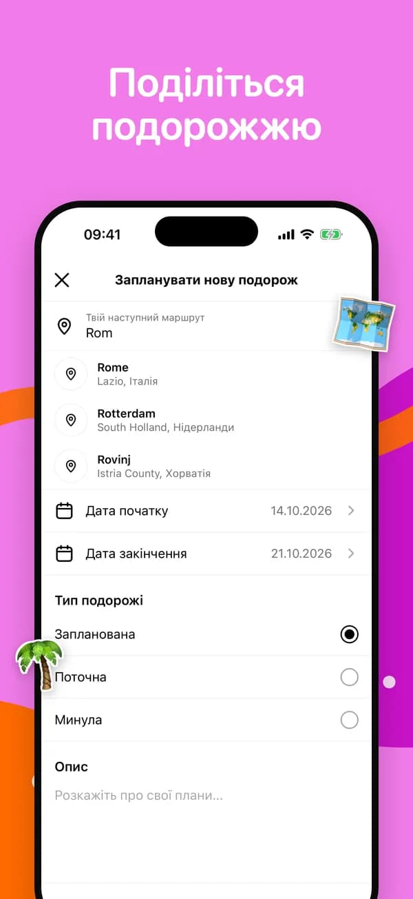 Планування нової подорожі з підказками міст і датами