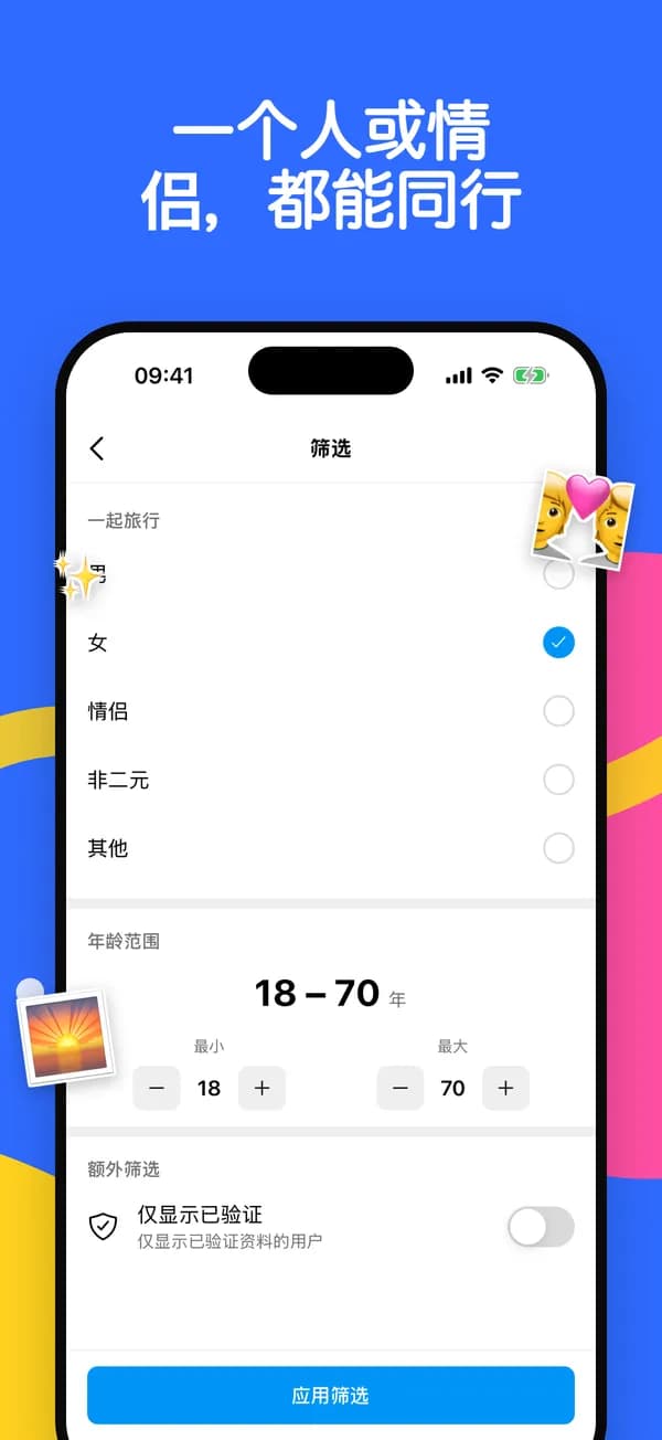 旅伴类型、年龄范围和已验证资料筛选