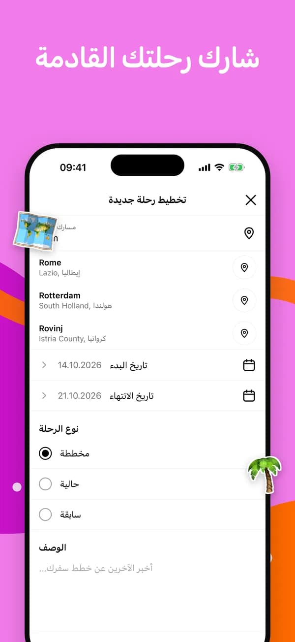 التخطيط لرحلة جديدة مع اقتراحات المدن والتواريخ