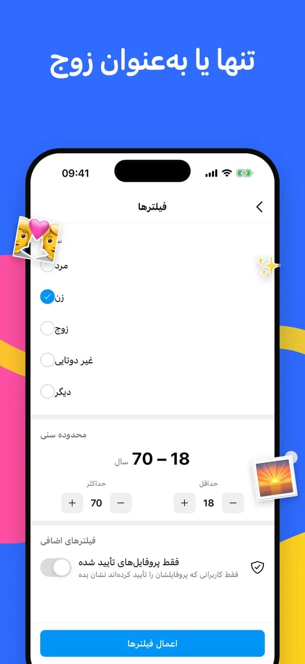 فیلترهای همسفر، بازه سنی و پروفایلهای تأییدشده