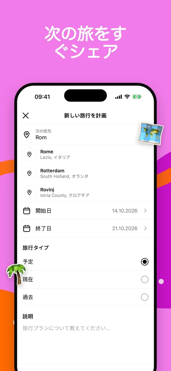 都市候補と日程を選んで新しい旅行を計画