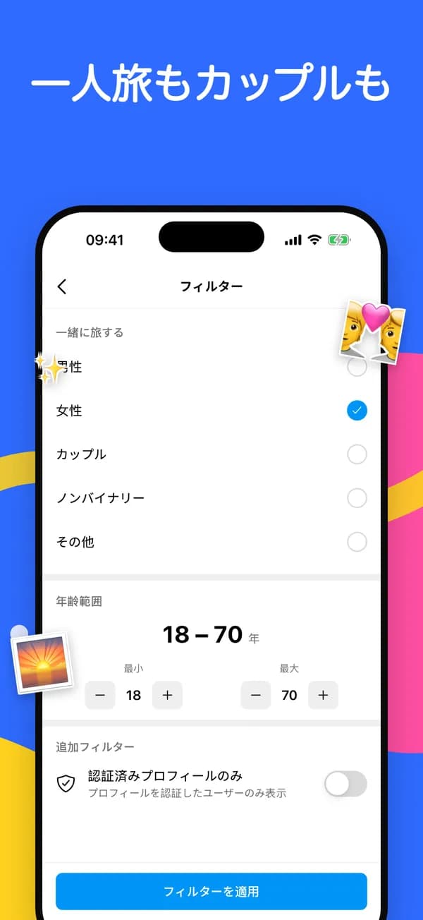 旅の相手・年齢範囲・認証済みプロフィールのフィルター