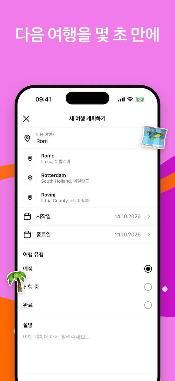 도시 추천과 날짜로 새 여행 계획하기