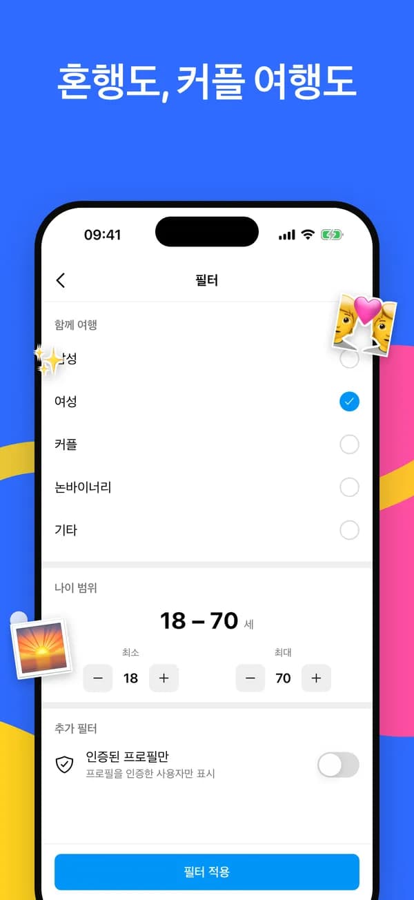 여행 동반자, 연령대, 인증된 프로필 필터