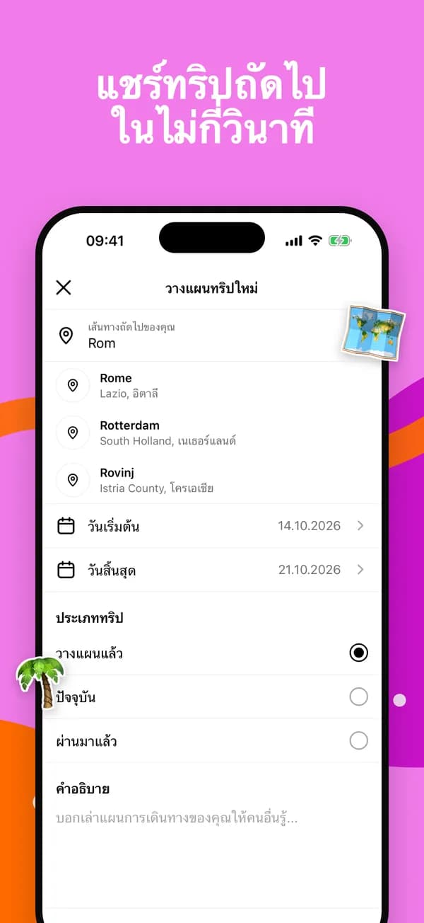 วางแผนทริปใหม่พร้อมรายการเมืองแนะนำและวันที่