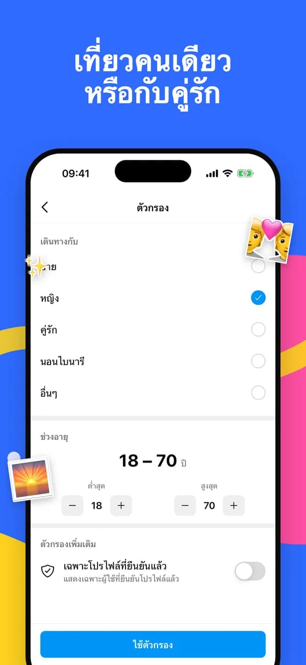 ตัวกรองเพื่อนร่วมเดินทาง ช่วงอายุ และโปรไฟล์ที่ยืนยันแล้ว